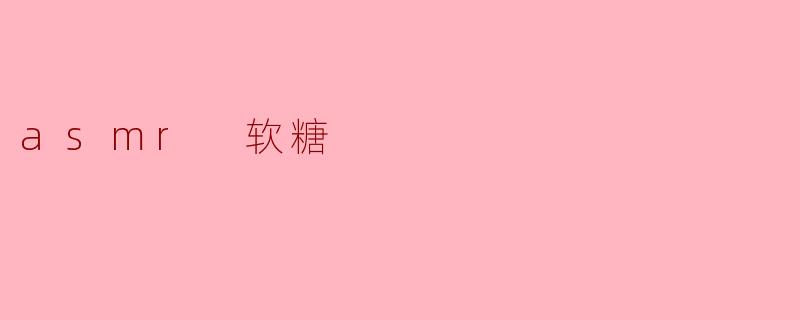 asmr 软糖